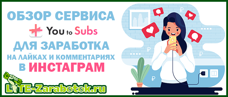 обзор сервиса You to Subs для заработка на лайках и комментариях в инстаграм