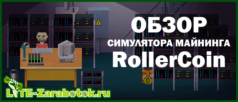 RollerCoin - топовый симулятор онлайн майнинга, позволяющий зарабатывать криптовалюту Bitcoin, Dogecoin, Ethereum без вложений