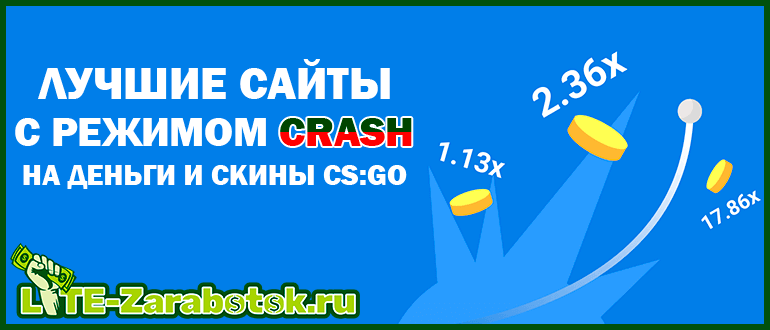 лучшие сайты с режимом CRASH на деньги и скины кс го