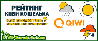 Рейтинг Киви кошелька - как посмотреть, изменить и на что он влияет