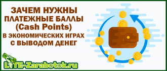 Зачем нужны платежные баллы (Cash Points) в экономических играх с выводом денег