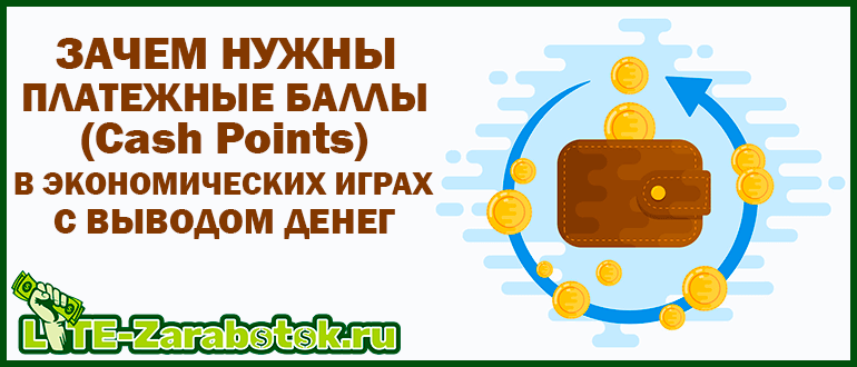 Зачем нужны платежные баллы (Cash Points) в экономических играх с выводом денег