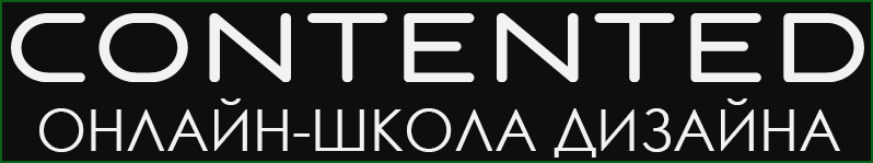 онлайн-школа дизайна Contented