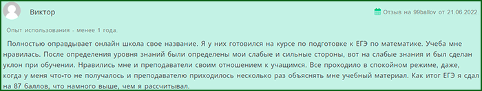 отзыв о курсах онлайн-школы «99 Баллов» от реального ученика