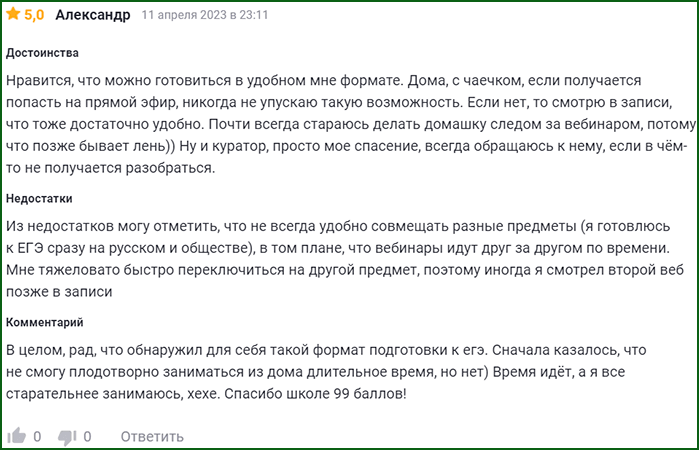 реальный отзыв о подготовительных курсах онлайн-школы 99 баллов