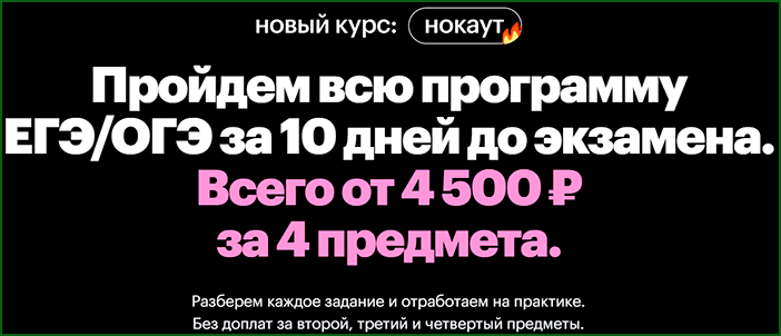 Сотка - быстрая подготовка к ЕГЭ и ОГЭ за 10 дней