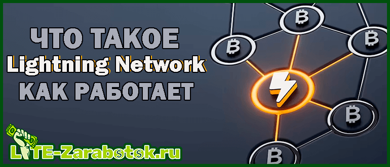 Что такое Lightning Network и как работает