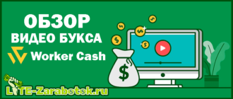 Worker.Cash (Воркер Кэш) - сервис для заработка реальных денег на просмотре коротких видео в интернете с возможностью автоматизации рабочего процесса