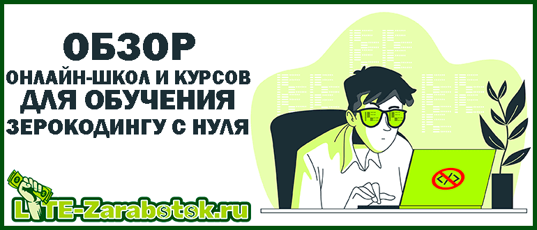 Что такое зерокодинг (no-code разработка) и как стать зерокодером