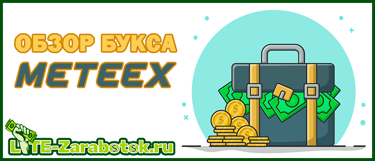 METEEX - новый стремительно развивающийся русскоязычный букс