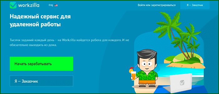 Дополнительный заработок на бирже фриланса Workzilla