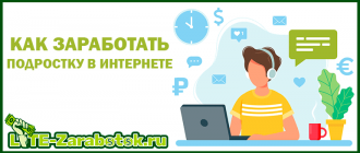 Как заработать подростку в интернете