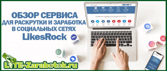 Заработок на социальной бирже LikesRock