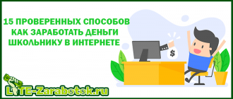 как заработать деньги школьнику в интернете