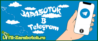 Заработок в Telegram