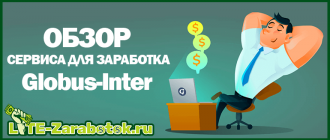 Globus-Inter — легкий заработок без вложений на просмотре рекламы в интернете