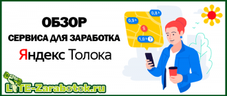 Яндекс Толока - что это за сервис, как и сколько на нем можно заработать