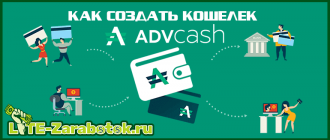 как создать AdvCash кошелек