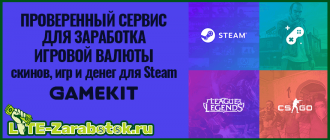 Gamekit com — проверенный сервис для заработка и получения игровой валюты, предметов, скинов, игр и денег для Steam совершенно бесплатно