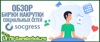 подробный обзор биржи накрутки социальных сетей Socgress