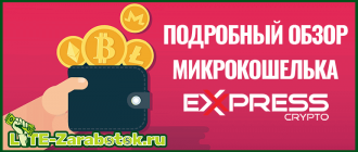 подробный обзор микрокошелька Express Crypto