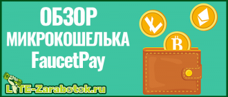 подробный обзор микрокошелька FaucetPay