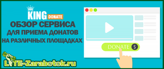 KingDonate - проверенный сервис для приёма донатов на различных площадках