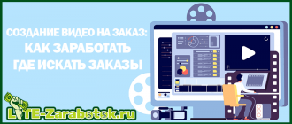 Создание видео на заказ - как заработать, где искать заказы и на какой доход можно рассчитывать