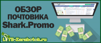 Shark.Promo - новый перспективный почтовик для заработка денег в интернете без вложений