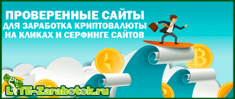 проверенные сайты для заработка криптовалюты на кликах и серфинге сайтов