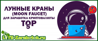 Лунные краны (Moon Faucet) для бесплатного заработка криптовалюты