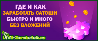 где и как заработать сатоши быстро и много без вложений