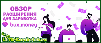 расширение Bux.Money - как и сколько на нем можно зарабатывать и стоит ли начинать