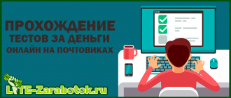 Прохождение тестов за деньги онлайн на почтовиках