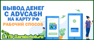 рабочий способ вывода денег с AdvCash на карту РФ