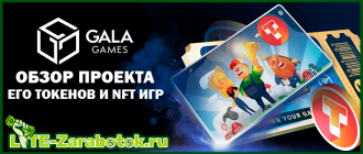 Обзор проекта Gala Games, его токенов и NFT игр