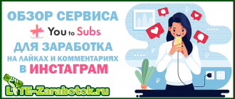 обзор сервиса You to Subs для заработка на лайках и комментариях в инстаграм