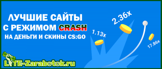 лучшие сайты с режимом CRASH на деньги и скины кс го