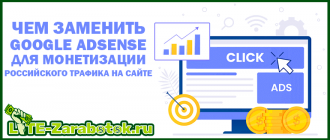 Аналоги и альтернативы Google AdSense для монетизации российского трафика на сайте