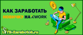 Как заработать новичку на бирже фриланса Kwork