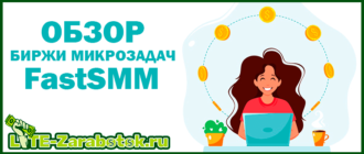 FastSMM - биржа микрозадач для заработка в интернете на легких заданиях