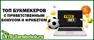 ТОП букмекеров с фрибетом и бонусами за регистрацию