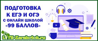 Подготовка к ЕГЭ и ОГЭ по всем предметам с онлайн-школой «99 баллов»